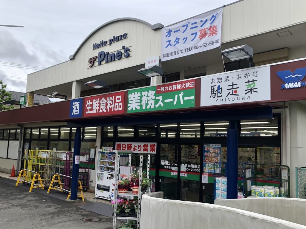 スーパー　業務スーパー 遠藤店（スーパー）まで578m