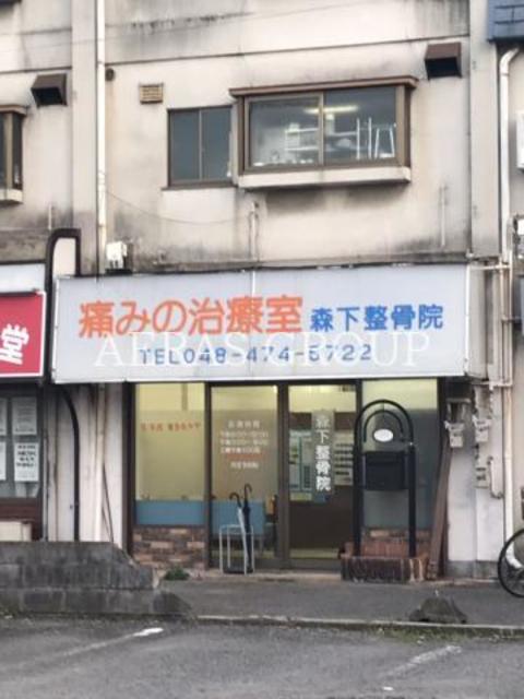 病院　森下整骨院（病院）まで630m