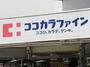 ドラックストア　ココカラファイン綾瀬小園店（ドラッグストア）まで847m