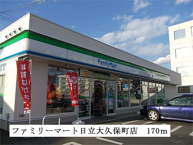 コンビニ　ファミリーマート日立大久保町店（コンビニ）まで170m
