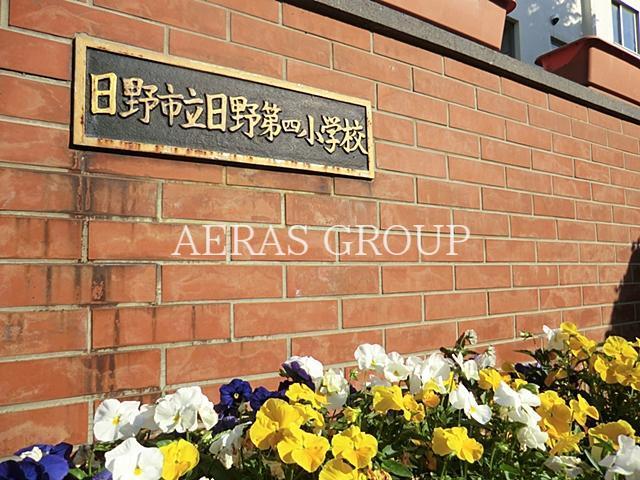 小学校　日野市立第四小学校（小学校）まで924m