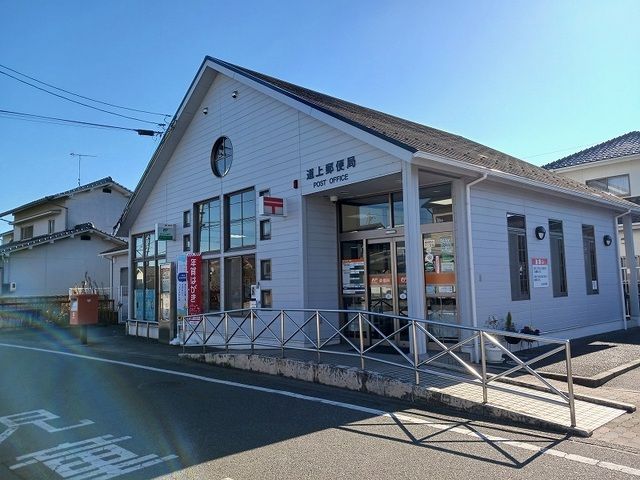 郵便局　道上郵便局（郵便局）まで500m