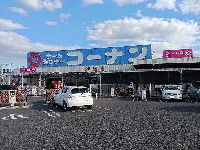 ホームセンター　コーナン神辺店（ホームセンター）まで1500m