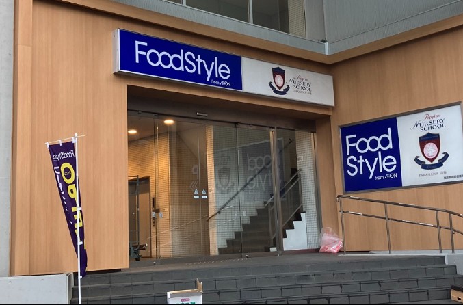 スーパー　フードスタイル三田店（スーパー）まで490m