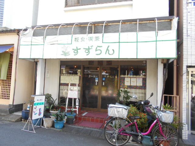 飲食店　すずらん（飲食店）まで1290m