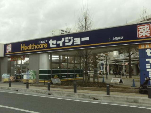 ドラックストア　くすりセイジョー上福岡店（ドラッグストア）まで264m
