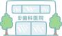 病院　にしだ3丁目歯科（病院）まで692m