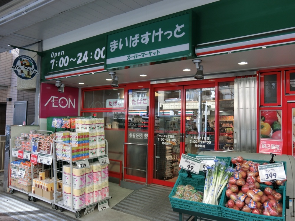スーパー　まいばすけっと　小石川2丁目店（スーパー）まで1385m