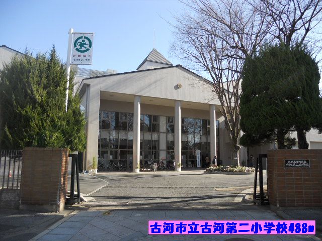 小学校　古河市立古河第二小学校（小学校）まで488m