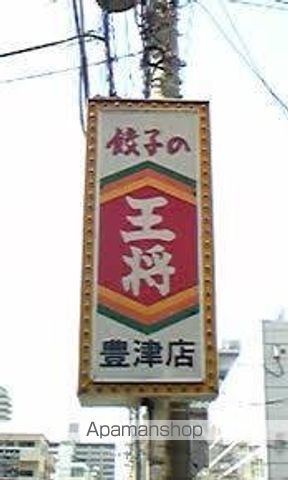 飲食店　餃子の王将豊津店（飲食店）まで139m