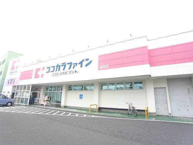 ドラックストア　ココカラファイン 城西店（ドラッグストア）まで646m