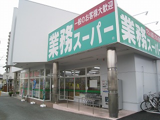 スーパー　業務スーパー 浜松相生店（スーパー）まで931m