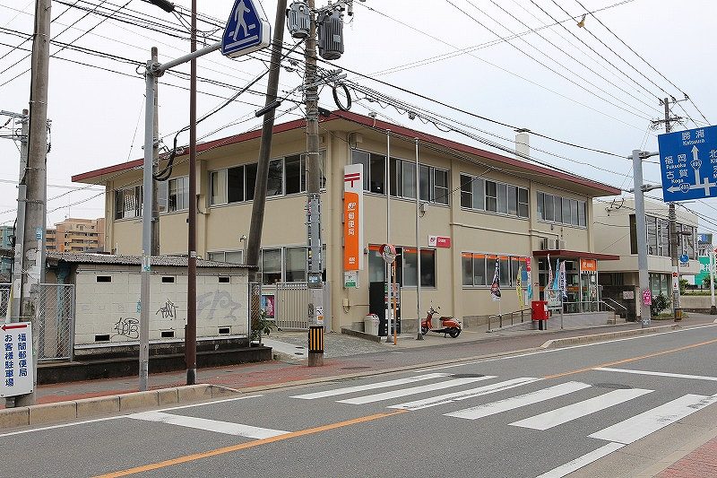 郵便局　福間郵便局（郵便局）まで549m