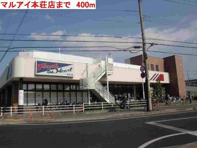 その他　マルアイ本荘店まで400m