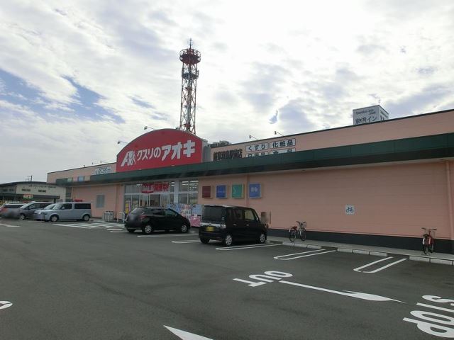 ドラックストア　クスリのアオキ（ドラッグストア）まで800m