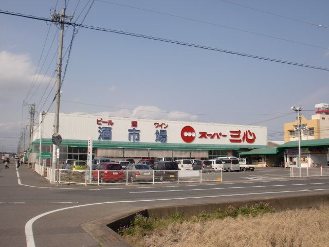 スーパー　スーパー三心（スーパー）まで1800m