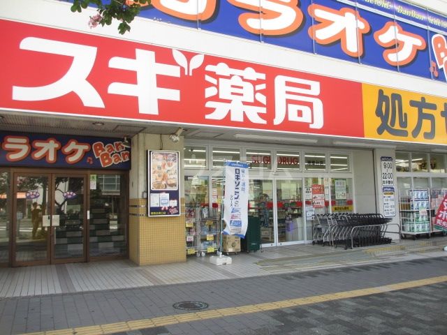 ドラックストア　スギ薬局　湘南台店（ドラッグストア）まで573m