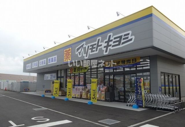 ドラックストア　マツモトキヨシ　柏の葉公園店（ドラッグストア）まで752m