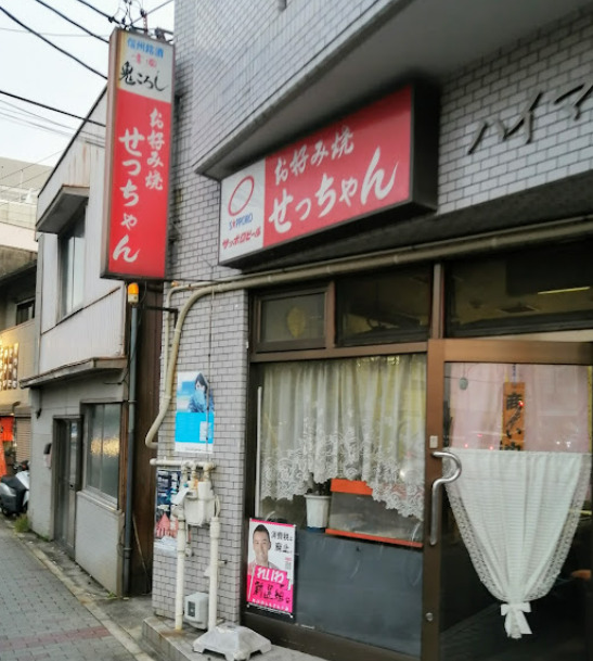 飲食店　せっちゃん（飲食店）まで252m