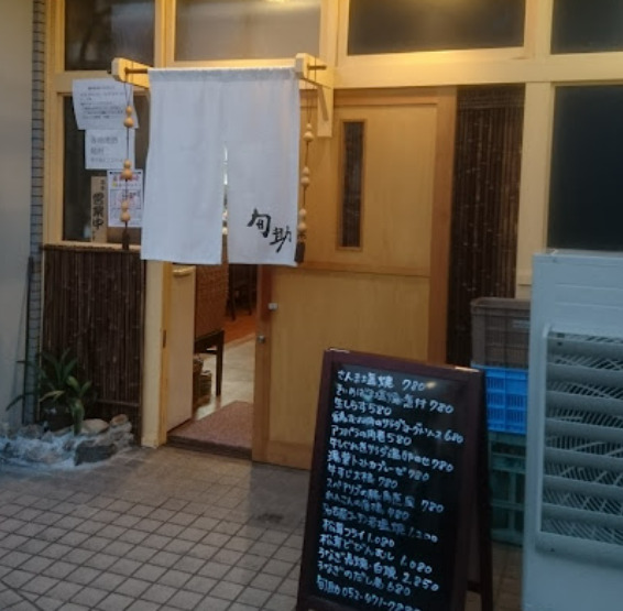 飲食店　旬助（飲食店）まで252m