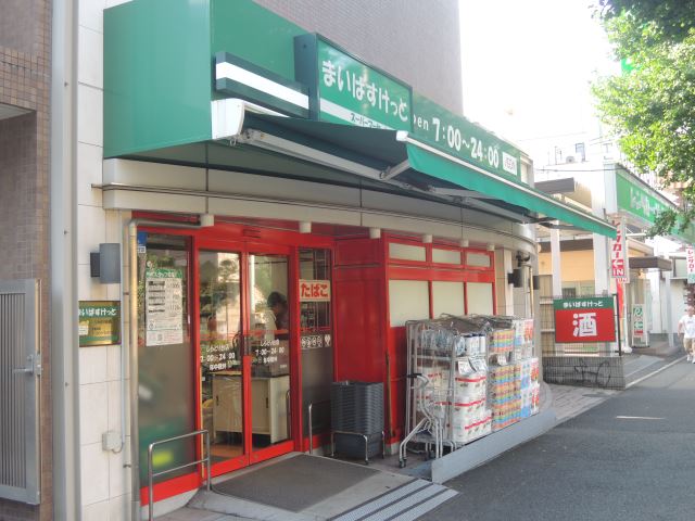 スーパー　まいばすけっと（スーパー）まで250m