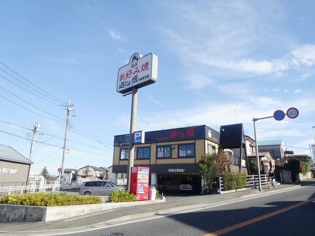 飲食店　道とん堀川崎高津店（飲食店）まで570m