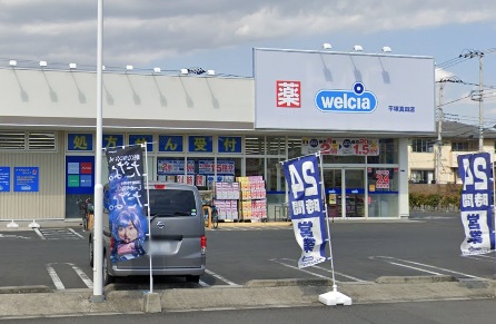ドラックストア　ウエルシア平塚真田店（ドラッグストア）まで899m