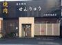 飲食店　焼肉せんりゅう綾瀬店（飲食店）まで1089m