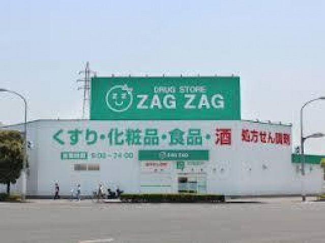 ドラックストア　ザグザグ西之町店（ドラッグストア）まで490m