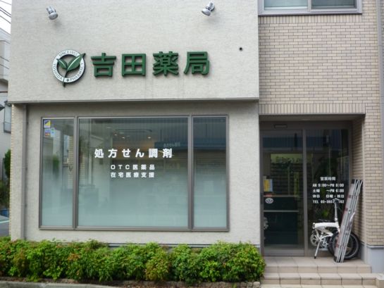 ドラックストア　吉田薬局（ドラッグストア）まで275m