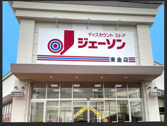その他　ジェーソン 東金店（その他）まで1775m