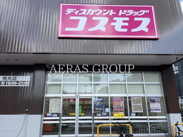 ドラックストア　ドラッグストアコスモス 祐光店（ドラッグストア）まで591m