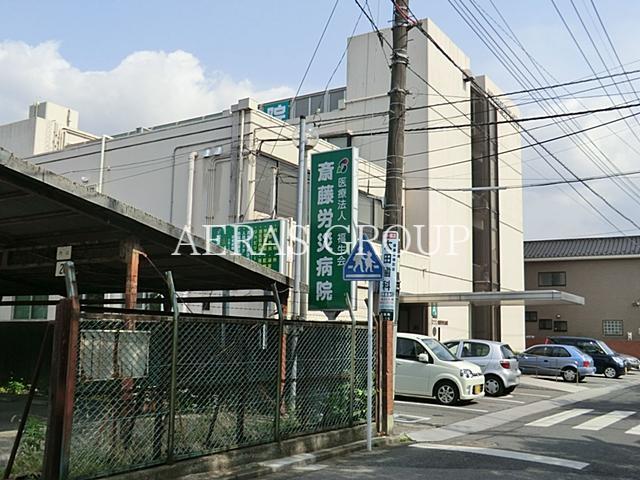 病院　齋藤労災病院（病院）まで469m