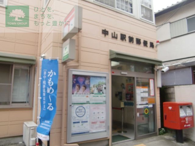 郵便局　中山駅前郵便局（郵便局）まで560m