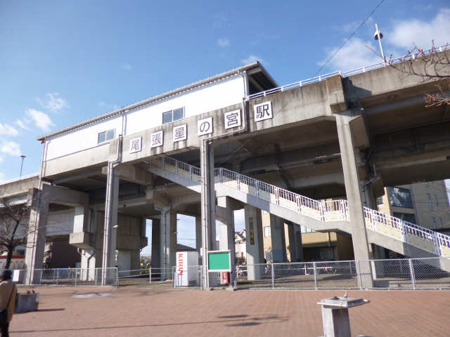 その他　尾張星の宮駅（その他）まで557m