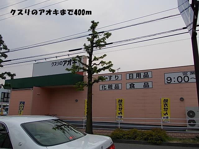 ドラックストア　クスリのアオキ（ドラッグストア）まで400m