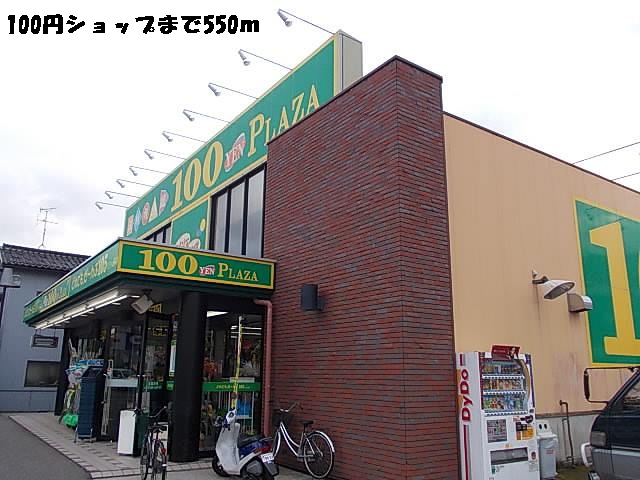 その他　１００円ショップ（その他）まで550m