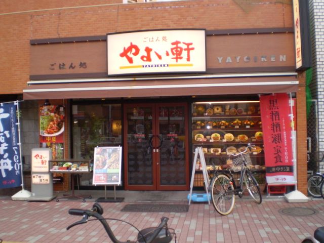 飲食店　やよい軒（飲食店）まで30m