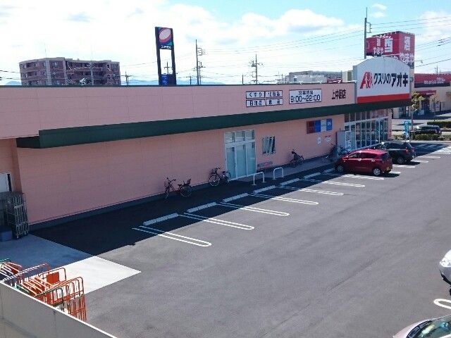 ドラックストア　クスリのアオキ上中居店（ドラッグストア）まで550m