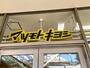 ドラックストア　マツモトキヨシ落合南長崎店（ドラッグストア）まで385m