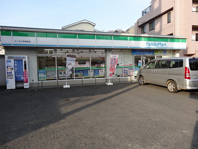 コンビニ　ファミリーマート 三ツ沢上町駅前店（コンビニ）まで533m