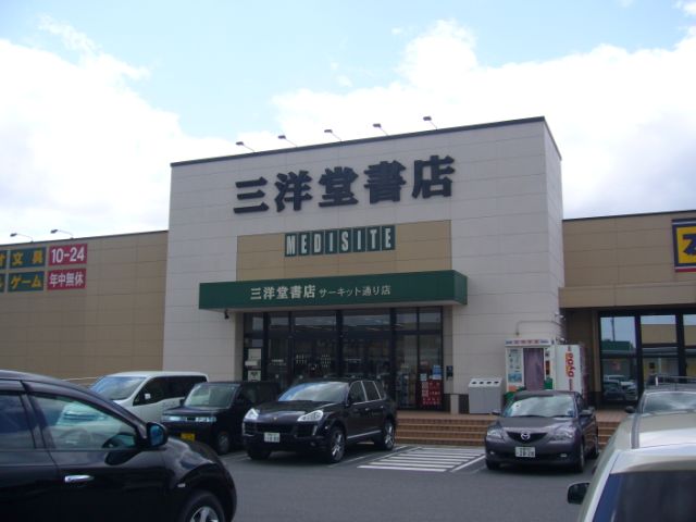 その他　三洋堂書店（その他）まで1900m