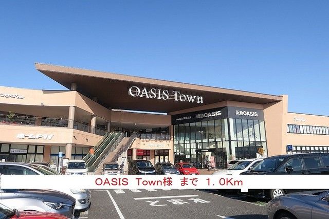ショッピングセンター　ＯＡＳＩＳ　Ｔｏｗｎ様（ショッピングセンター）まで1000m