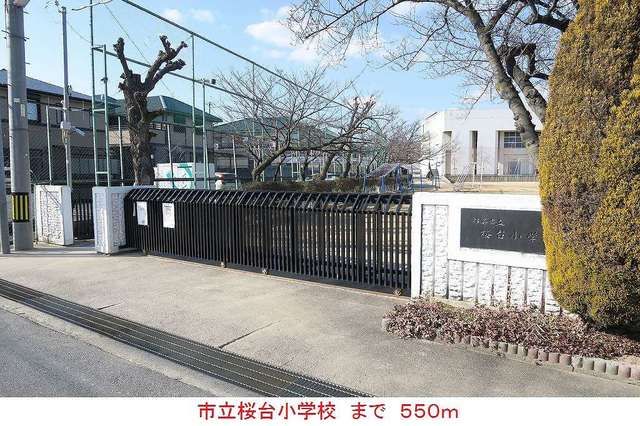 小学校　市立桜台小学校（小学校）まで550m