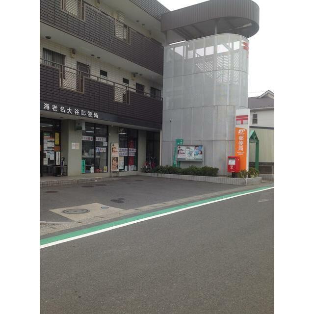 郵便局　海老名大谷郵便局（郵便局）まで628m