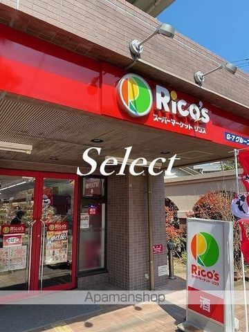 スーパー　スーパーマーケットリコス（スーパー）まで198m