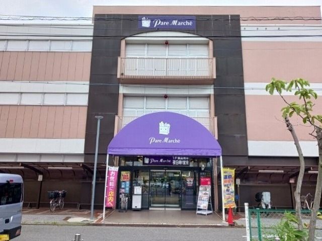 スーパー　パレマルシェ（スーパー）まで200m