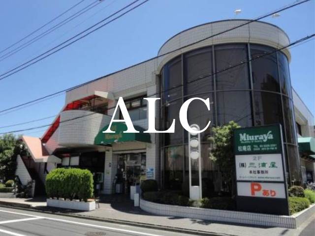 スーパー　三浦屋松庵店（スーパー）まで688m