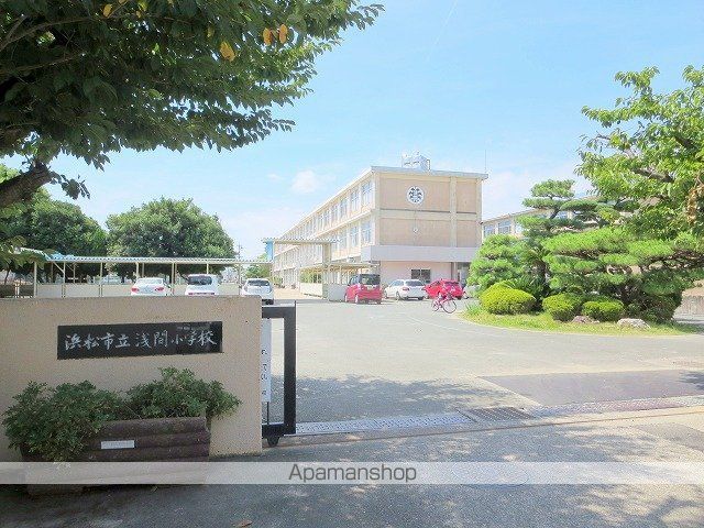 小学校　浅間小学校（小学校）まで557m