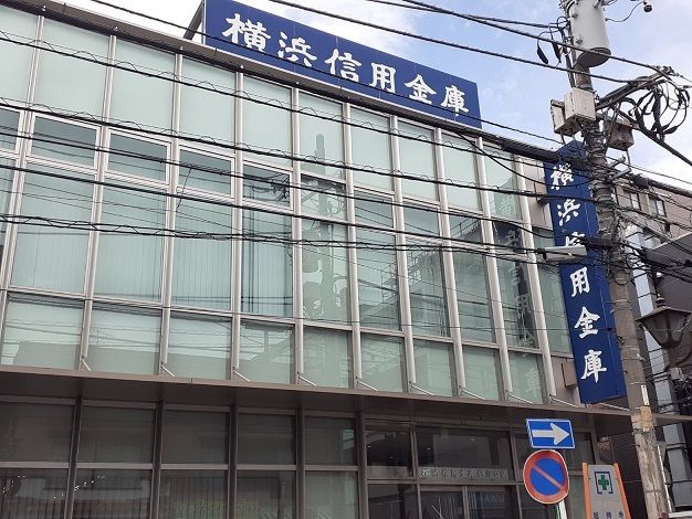 銀行　横浜信用金庫（銀行）まで21m